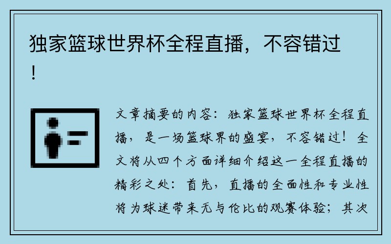 独家篮球世界杯全程直播，不容错过！