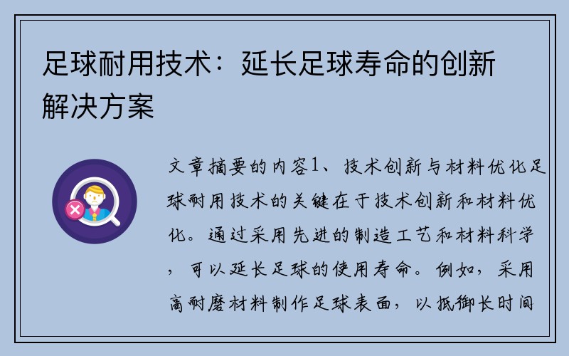 足球耐用技术：延长足球寿命的创新解决方案