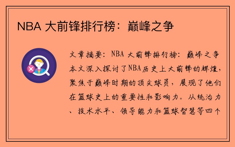 NBA 大前锋排行榜：巅峰之争