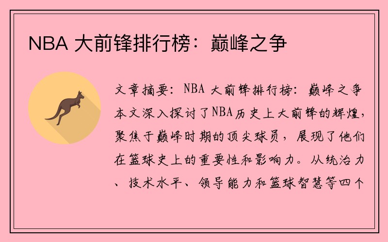 NBA 大前锋排行榜：巅峰之争