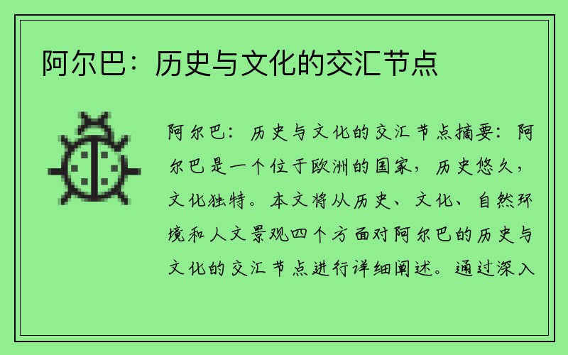 阿尔巴：历史与文化的交汇节点