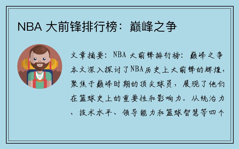 NBA 大前锋排行榜：巅峰之争