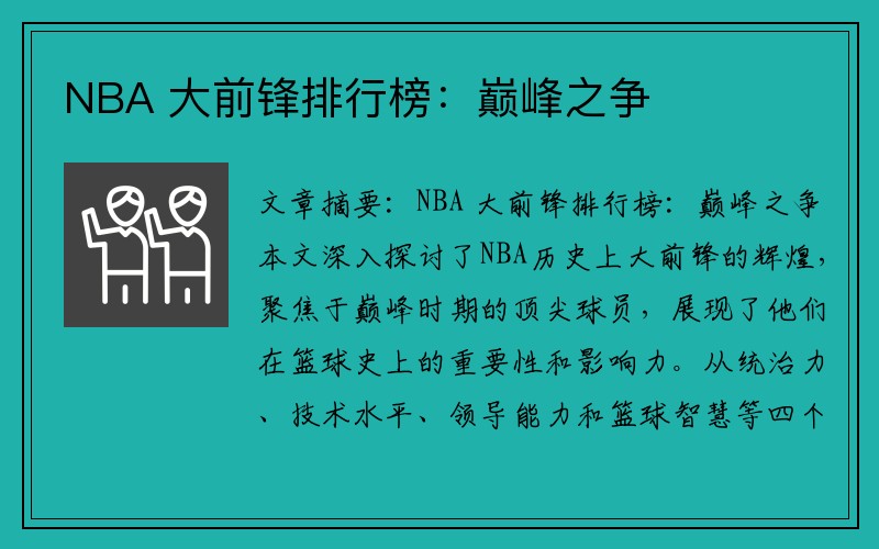 NBA 大前锋排行榜：巅峰之争