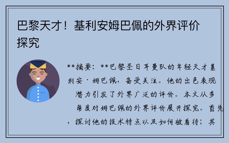 巴黎天才！基利安姆巴佩的外界评价探究