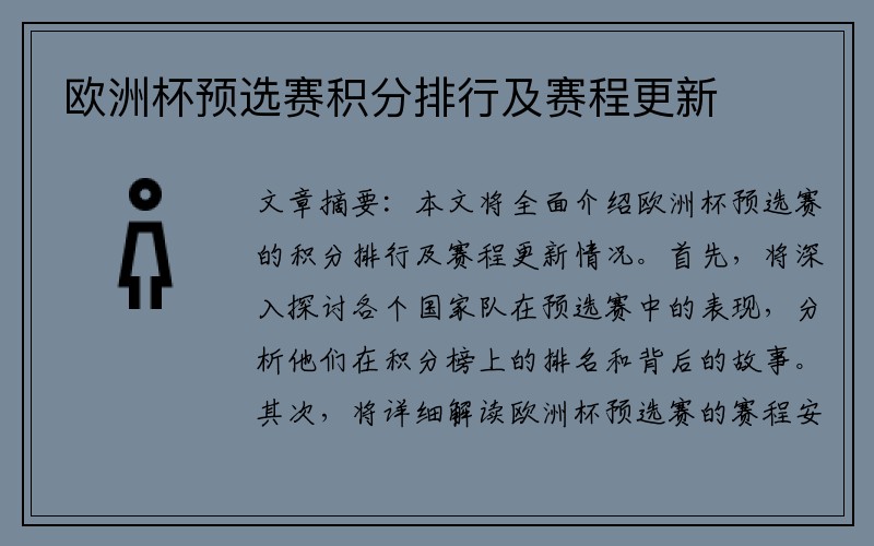 欧洲杯预选赛积分排行及赛程更新