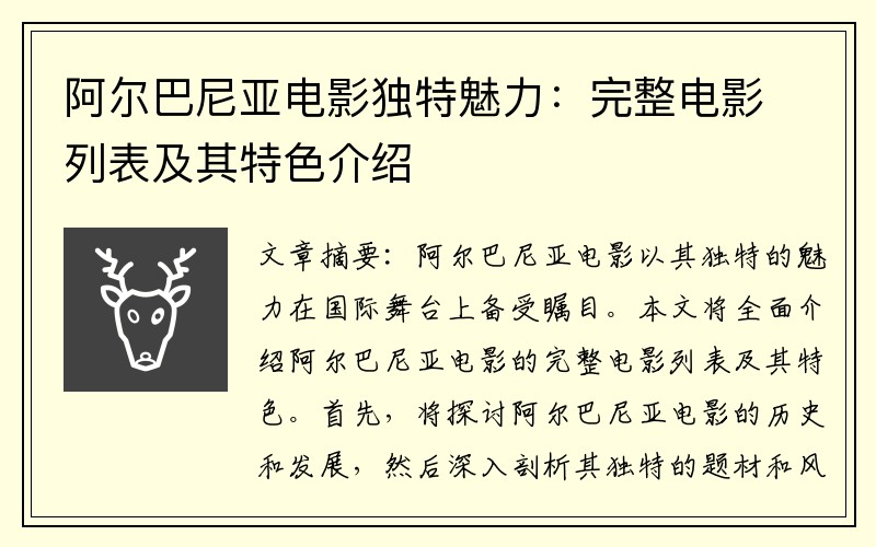 阿尔巴尼亚电影独特魅力：完整电影列表及其特色介绍