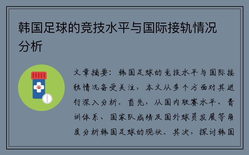 韩国足球的竞技水平与国际接轨情况分析