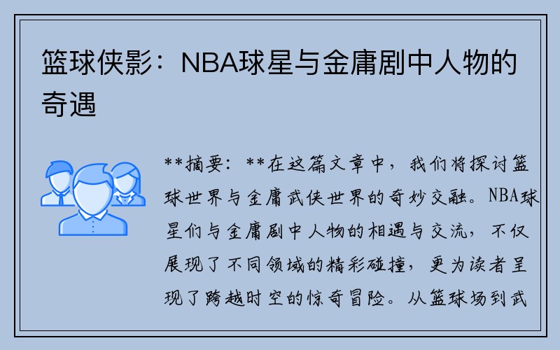 篮球侠影：NBA球星与金庸剧中人物的奇遇