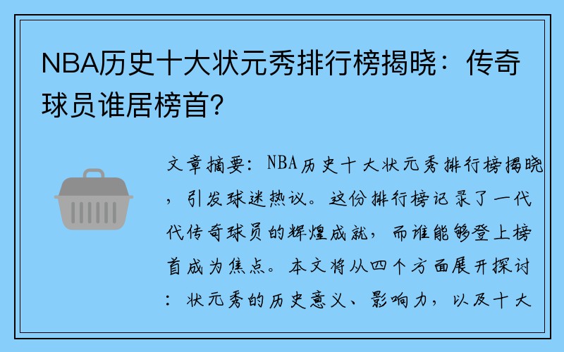 NBA历史十大状元秀排行榜揭晓：传奇球员谁居榜首？