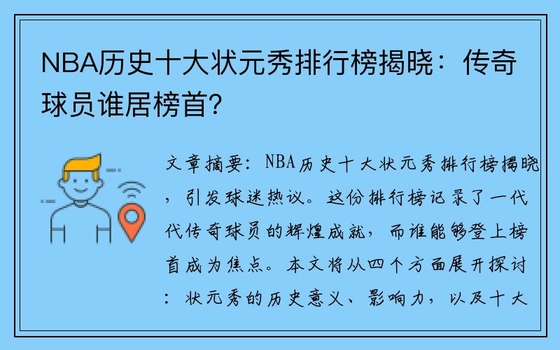 NBA历史十大状元秀排行榜揭晓：传奇球员谁居榜首？