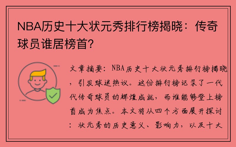 NBA历史十大状元秀排行榜揭晓：传奇球员谁居榜首？