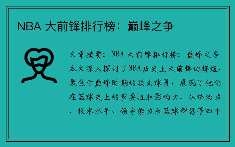 NBA 大前锋排行榜：巅峰之争