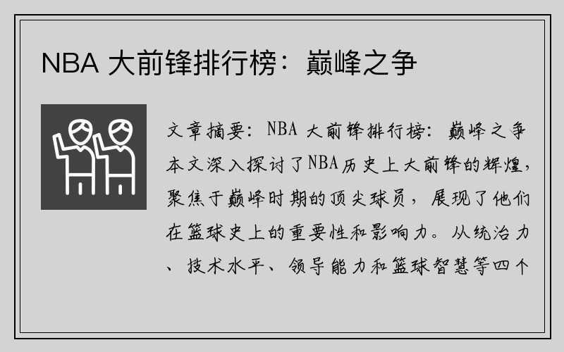 NBA 大前锋排行榜：巅峰之争