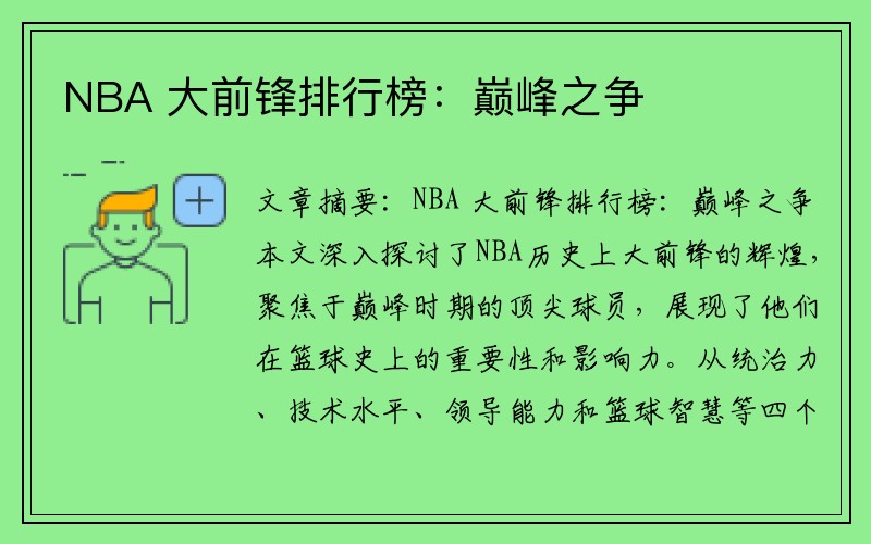 NBA 大前锋排行榜：巅峰之争