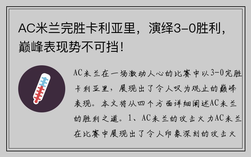 AC米兰完胜卡利亚里，演绎3-0胜利，巅峰表现势不可挡！