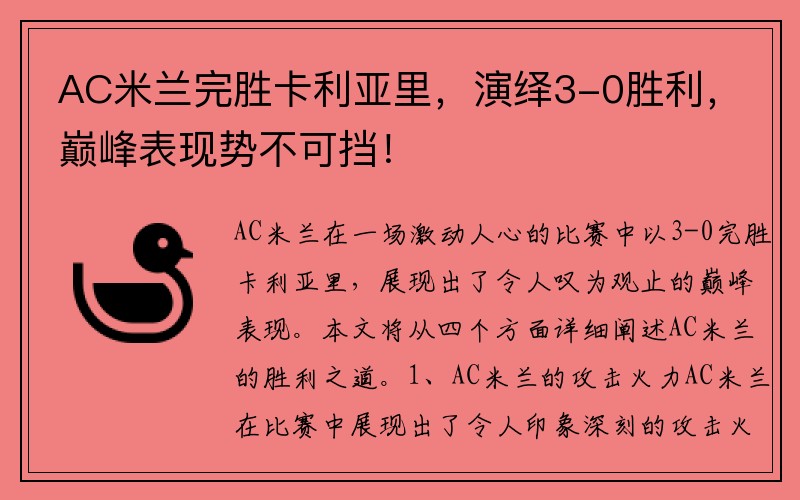 AC米兰完胜卡利亚里，演绎3-0胜利，巅峰表现势不可挡！