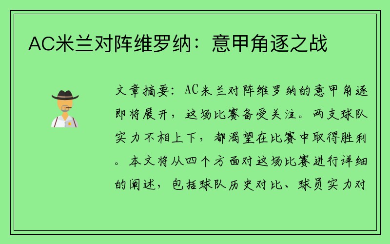 AC米兰对阵维罗纳：意甲角逐之战