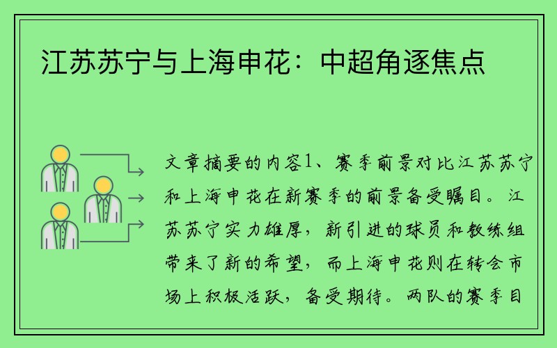 江苏苏宁与上海申花：中超角逐焦点