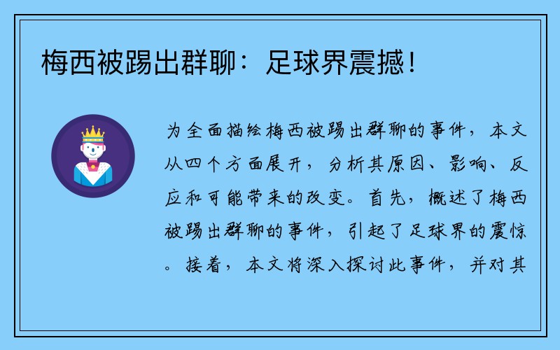 梅西被踢出群聊：足球界震撼！