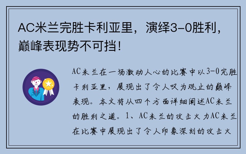 AC米兰完胜卡利亚里，演绎3-0胜利，巅峰表现势不可挡！