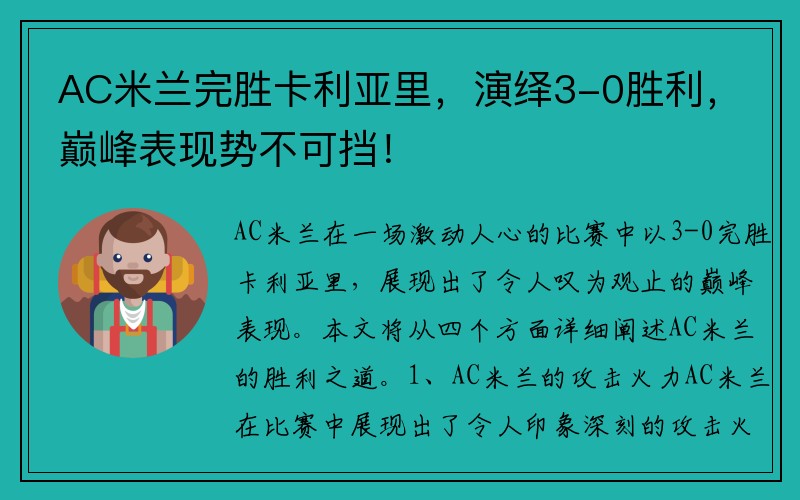 AC米兰完胜卡利亚里，演绎3-0胜利，巅峰表现势不可挡！