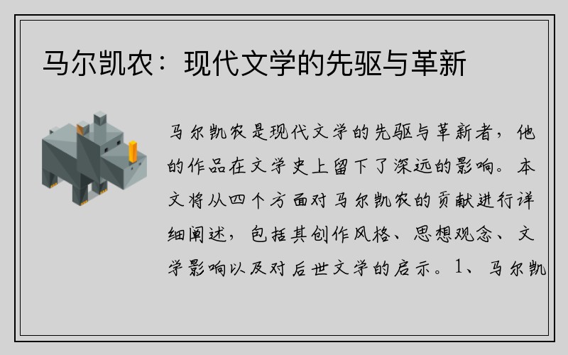 马尔凯农：现代文学的先驱与革新