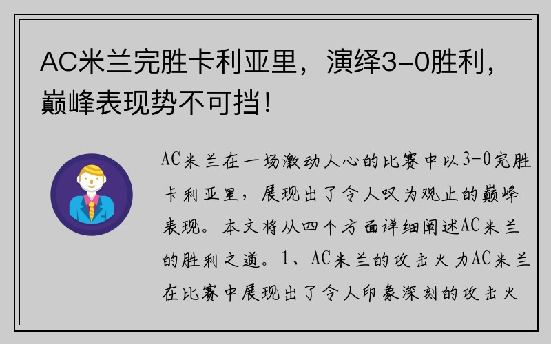 AC米兰完胜卡利亚里，演绎3-0胜利，巅峰表现势不可挡！