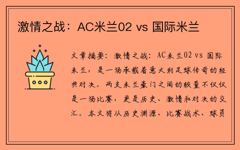 激情之战：AC米兰02 vs 国际米兰