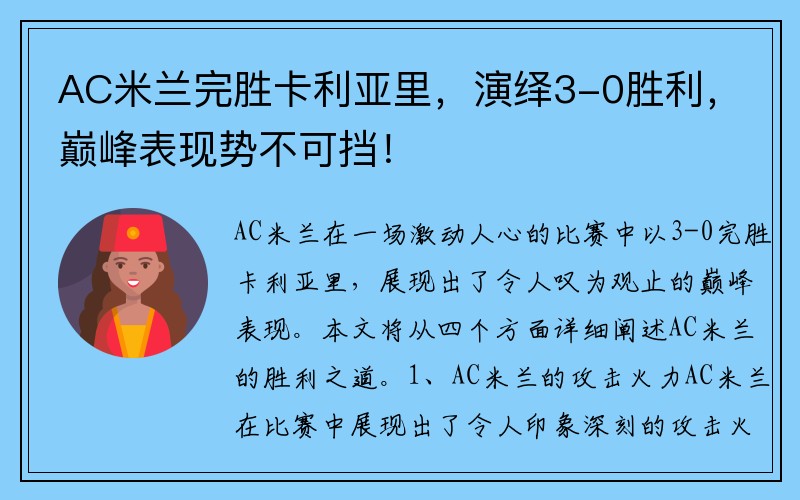 AC米兰完胜卡利亚里，演绎3-0胜利，巅峰表现势不可挡！