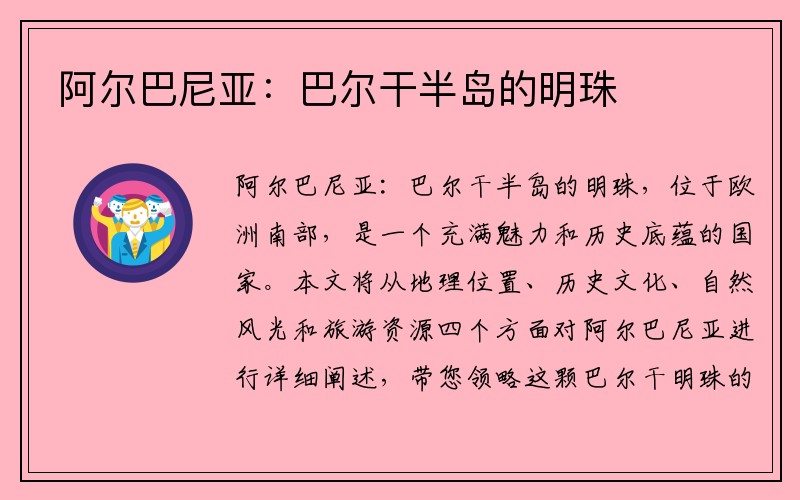 阿尔巴尼亚：巴尔干半岛的明珠