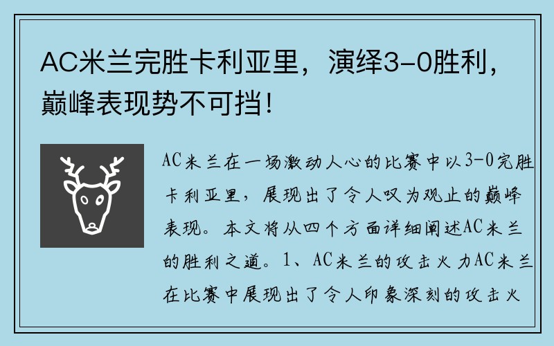 AC米兰完胜卡利亚里，演绎3-0胜利，巅峰表现势不可挡！