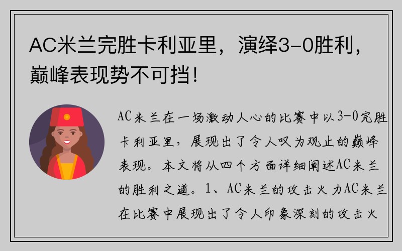 AC米兰完胜卡利亚里，演绎3-0胜利，巅峰表现势不可挡！