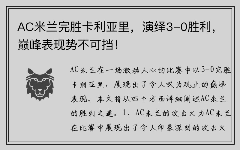 AC米兰完胜卡利亚里，演绎3-0胜利，巅峰表现势不可挡！