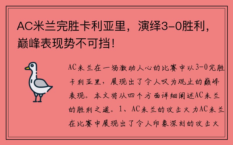 AC米兰完胜卡利亚里，演绎3-0胜利，巅峰表现势不可挡！