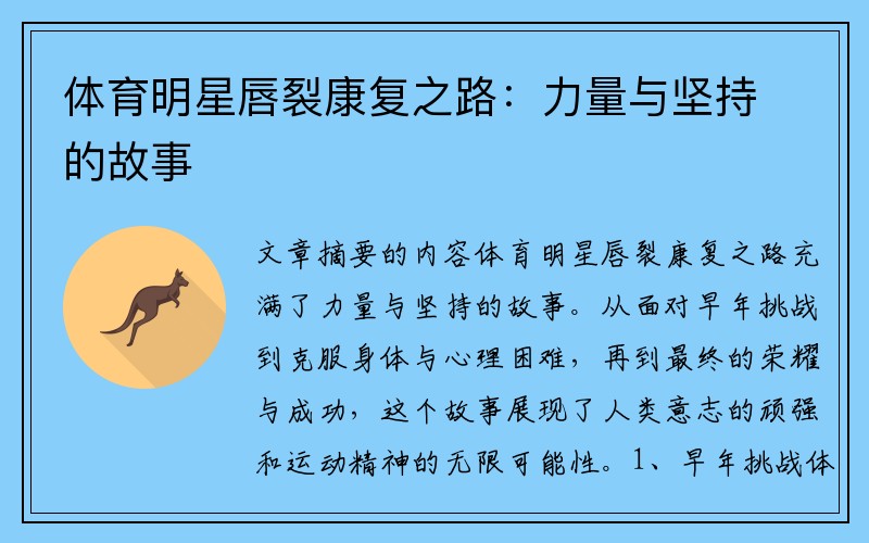 体育明星唇裂康复之路：力量与坚持的故事