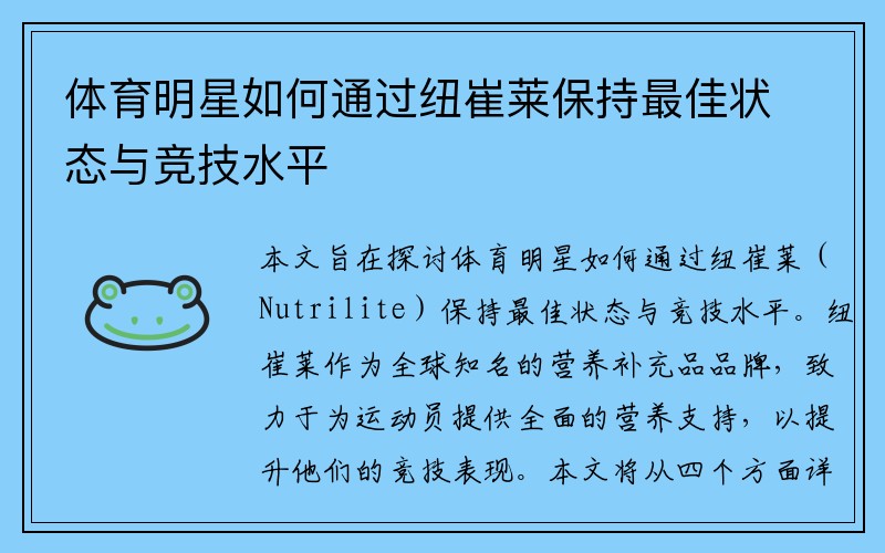 体育明星如何通过纽崔莱保持最佳状态与竞技水平