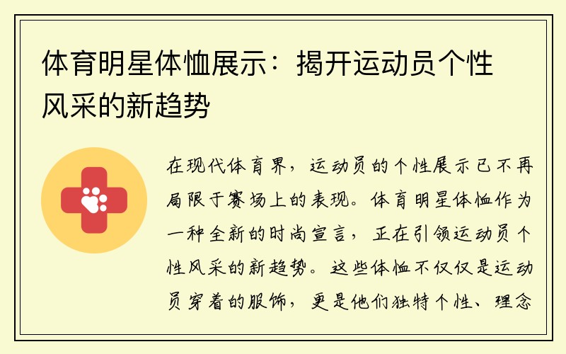 体育明星体恤展示：揭开运动员个性风采的新趋势