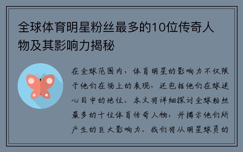 全球体育明星粉丝最多的10位传奇人物及其影响力揭秘