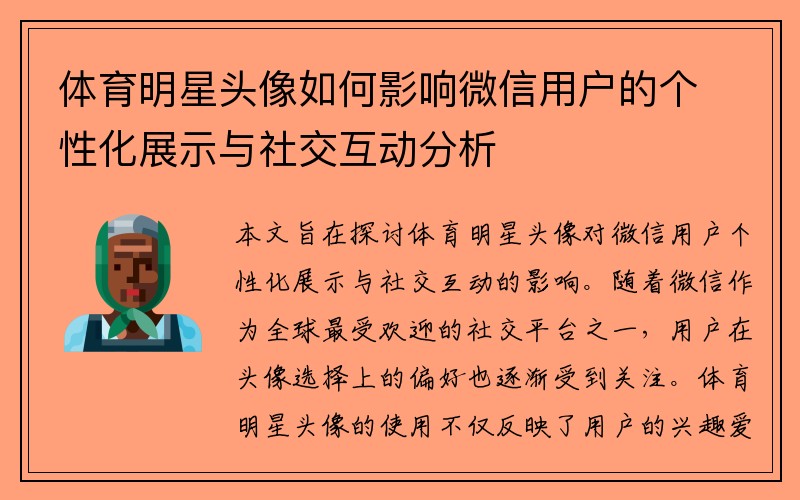 体育明星头像如何影响微信用户的个性化展示与社交互动分析