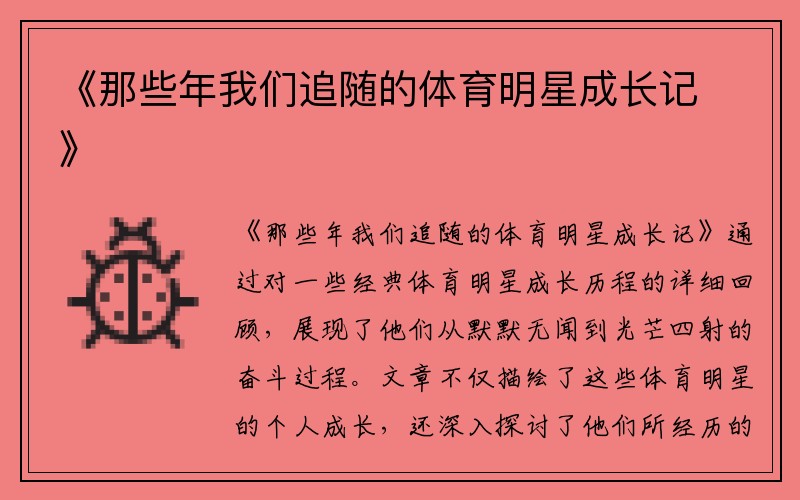 《那些年我们追随的体育明星成长记》