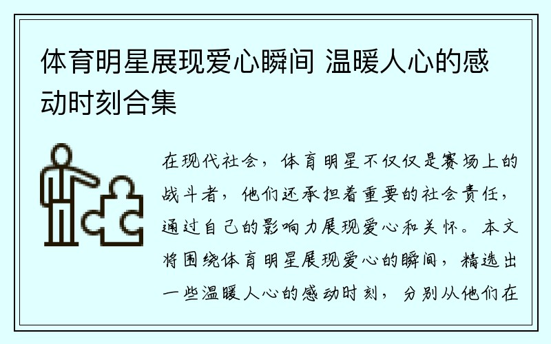 体育明星展现爱心瞬间 温暖人心的感动时刻合集