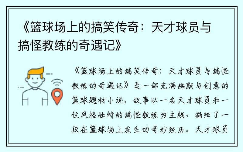 《篮球场上的搞笑传奇：天才球员与搞怪教练的奇遇记》