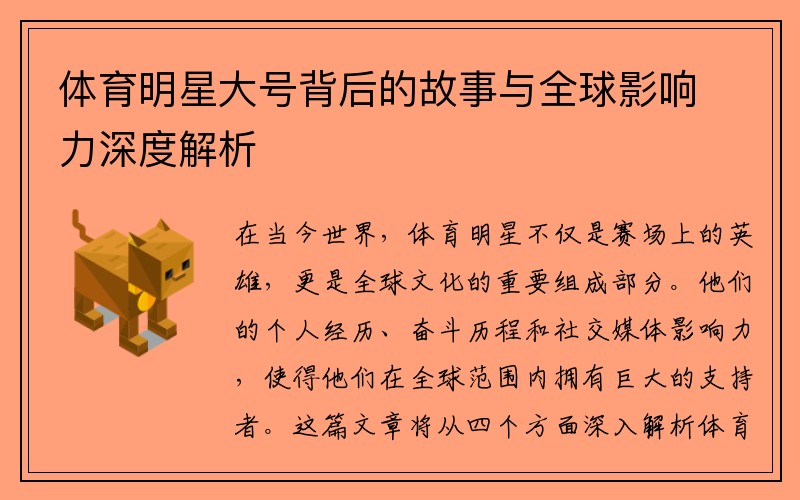 体育明星大号背后的故事与全球影响力深度解析