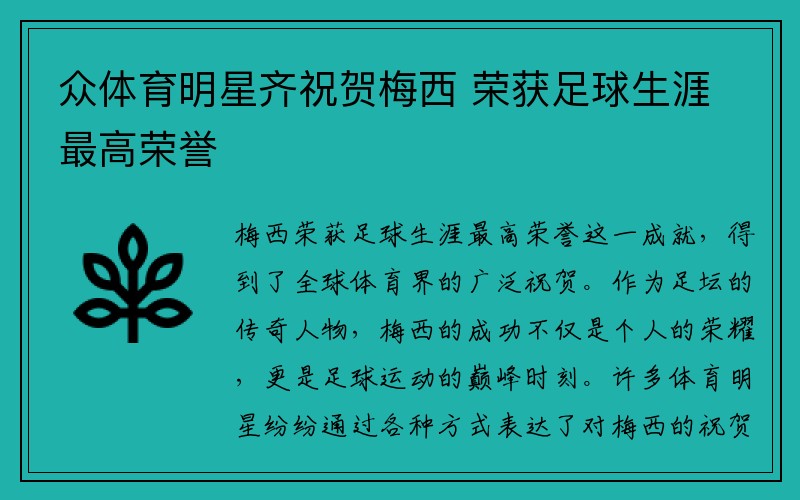 众体育明星齐祝贺梅西 荣获足球生涯最高荣誉