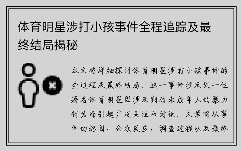 体育明星涉打小孩事件全程追踪及最终结局揭秘