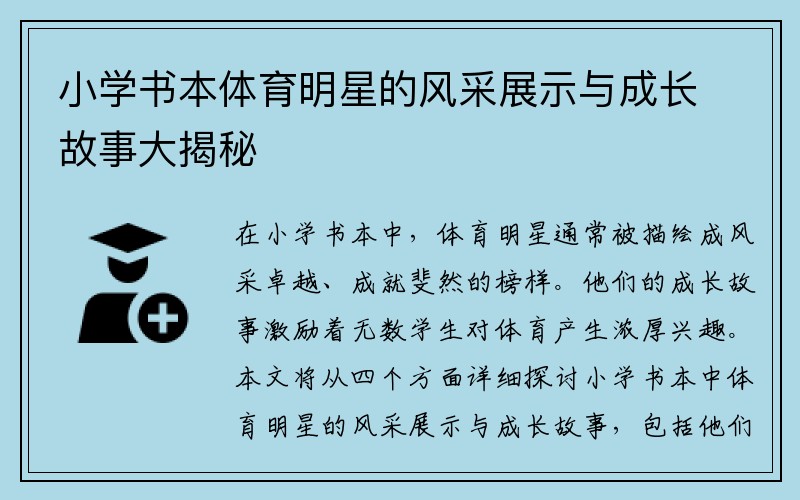 小学书本体育明星的风采展示与成长故事大揭秘