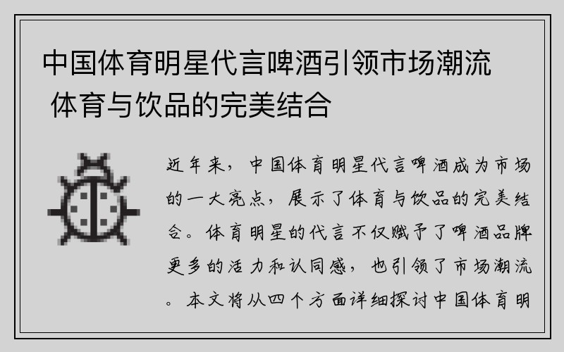 中国体育明星代言啤酒引领市场潮流 体育与饮品的完美结合