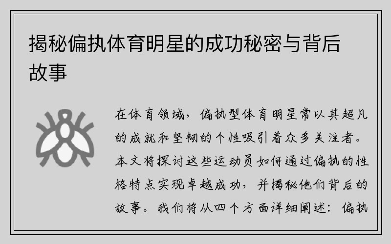 揭秘偏执体育明星的成功秘密与背后故事