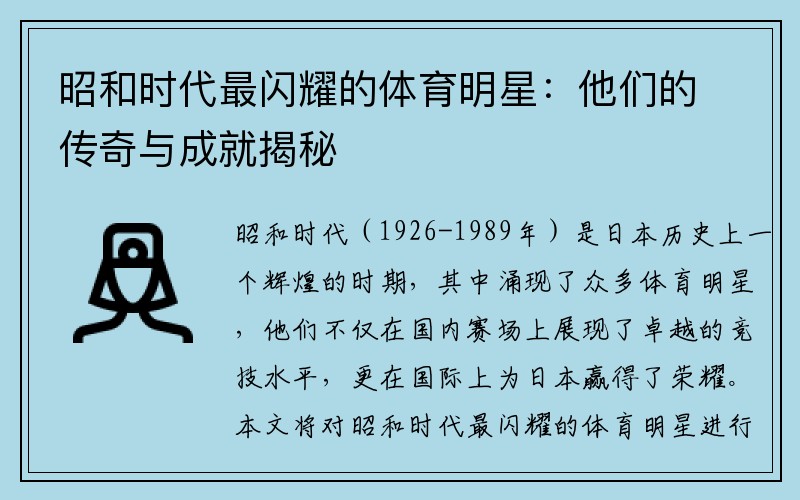 昭和时代最闪耀的体育明星：他们的传奇与成就揭秘