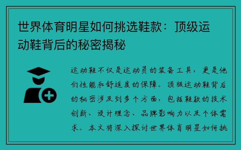 世界体育明星如何挑选鞋款：顶级运动鞋背后的秘密揭秘